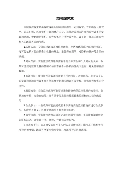安防监控政策