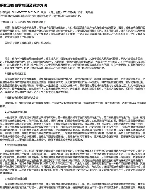 钢化玻璃白雾成因及解决方法