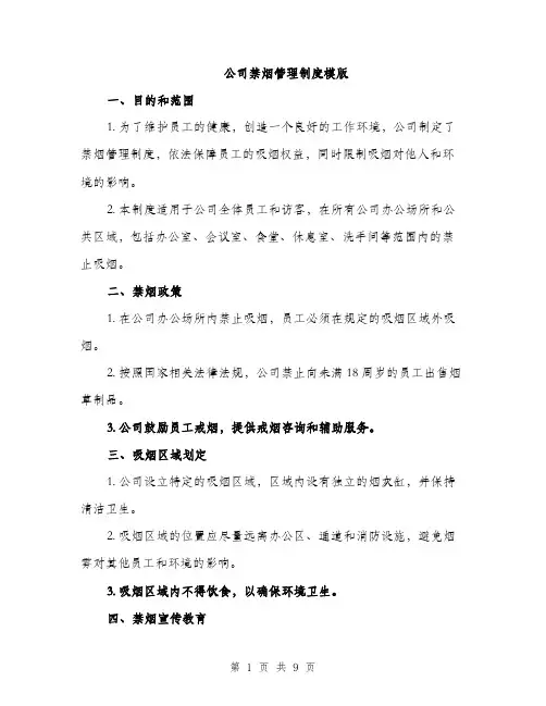 公司禁烟管理制度模版（四篇）