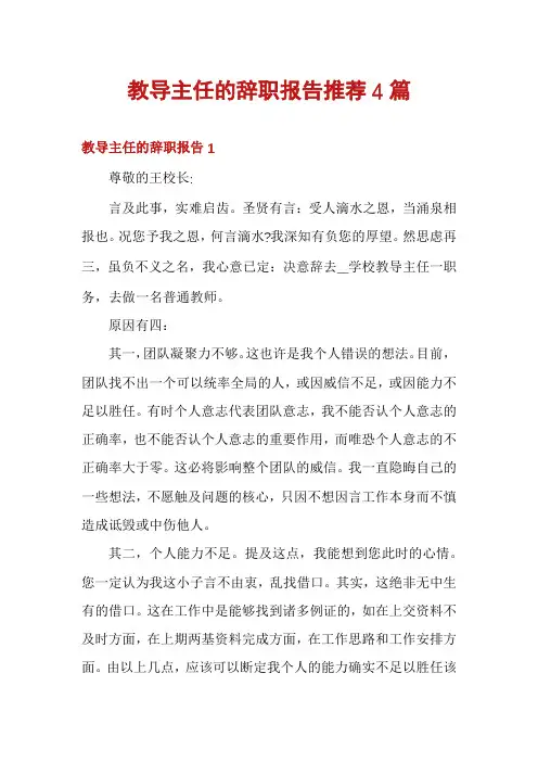 教导主任的辞职报告推荐4篇