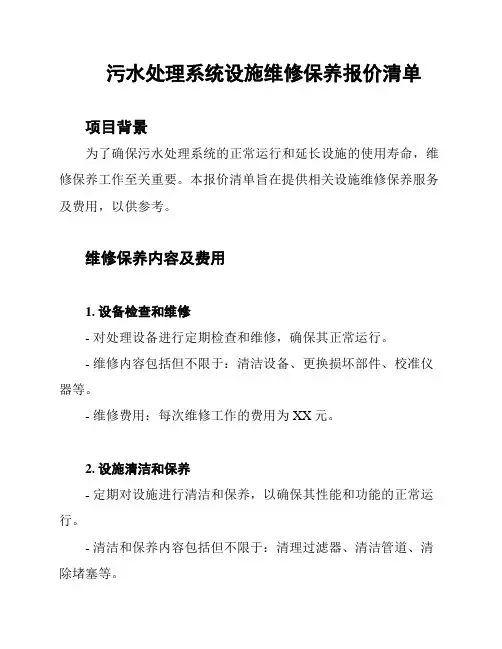 污水处理系统设施维修保养报价清单