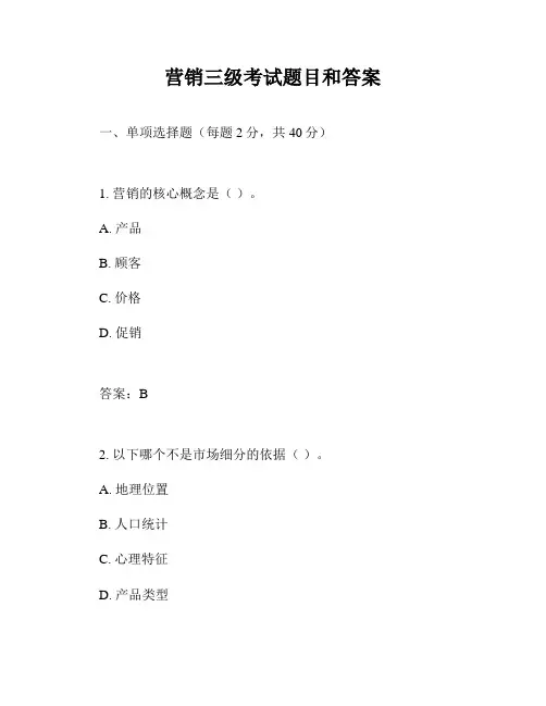 营销三级考试题目和答案