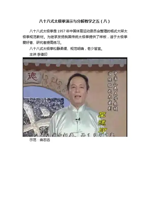 八十八式太极拳演示与分解教学之五（八）
