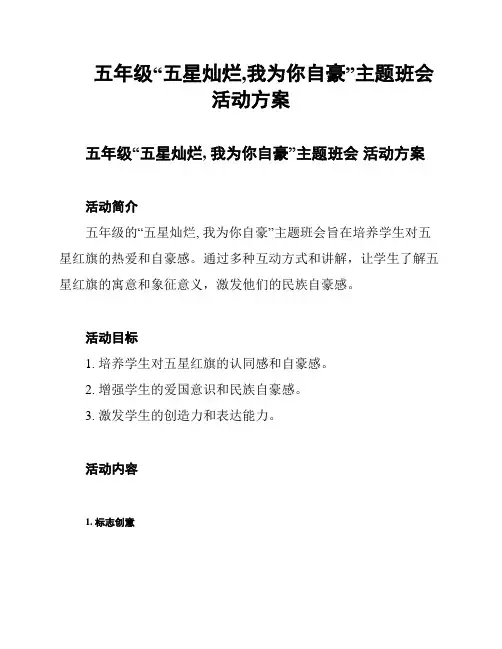 五年级“五星灿烂,我为你自豪”主题班会 活动方案