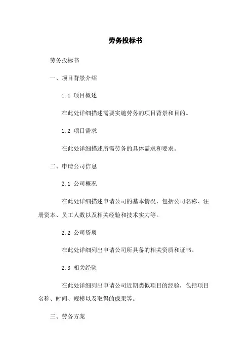 劳务投标书