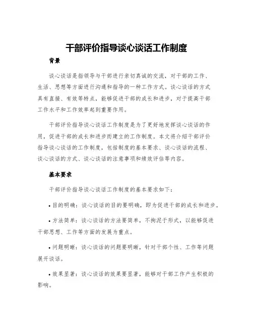 干部评价指导谈心谈话工作制度