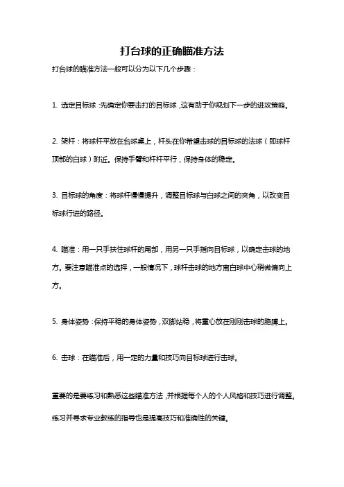 打台球的正确瞄准方法