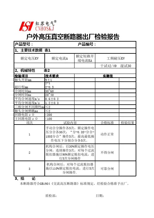 10KV柱上真空断路器出厂试验报告