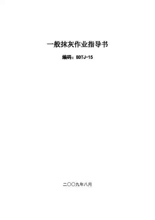 第四部份 装饰装修工程作业指导书-一般抹灰作业指导书BDTJ-15