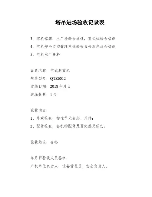 塔吊进场验收记录表