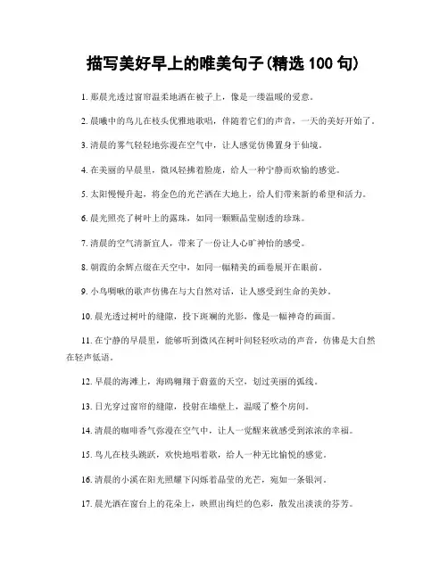 描写美好早上的唯美句子(精选100句)