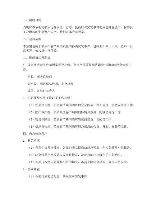 酒店春节应急预案范文