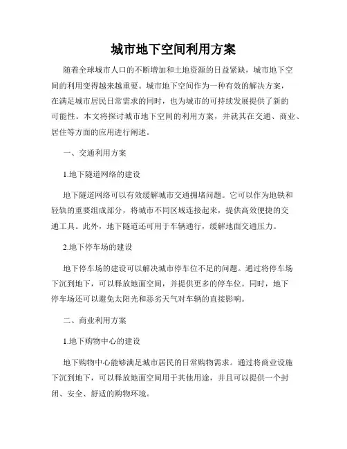 城市地下空间利用方案