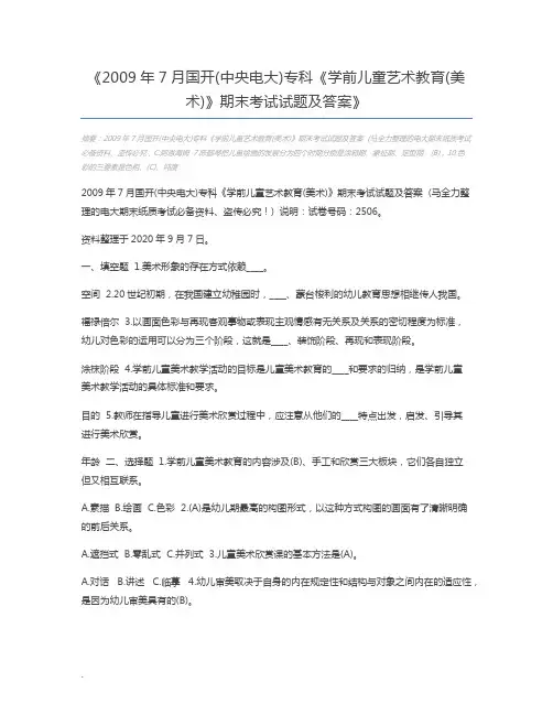 2009年7月国开(中央电大)专科《学前儿童艺术教育(美术)》期末考试试题及答案