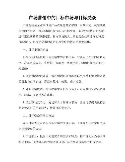市场营销中的目标市场与目标受众
