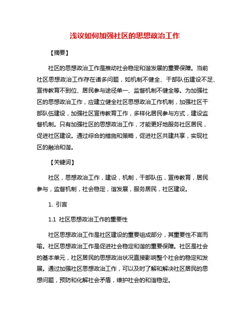 浅议如何加强社区的思想政治工作