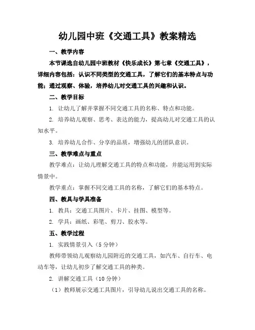 幼儿园中班《交通工具》教案精选