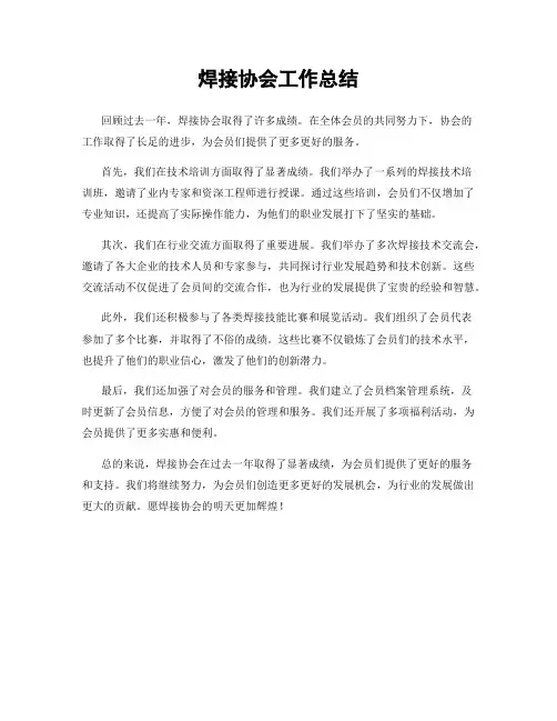 焊接协会工作总结