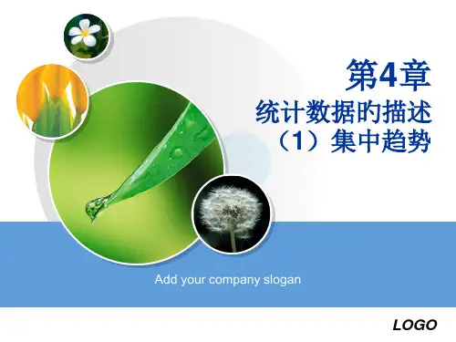 统计数据的描述