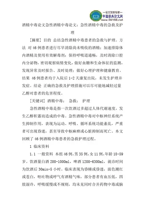酒精中毒论文急性酒精中毒论文：急性酒精中毒的急救及护理
