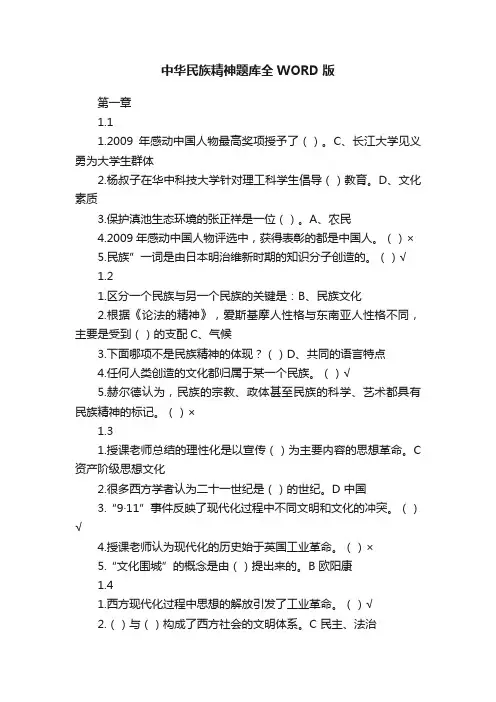 中华民族精神题库全WORD版