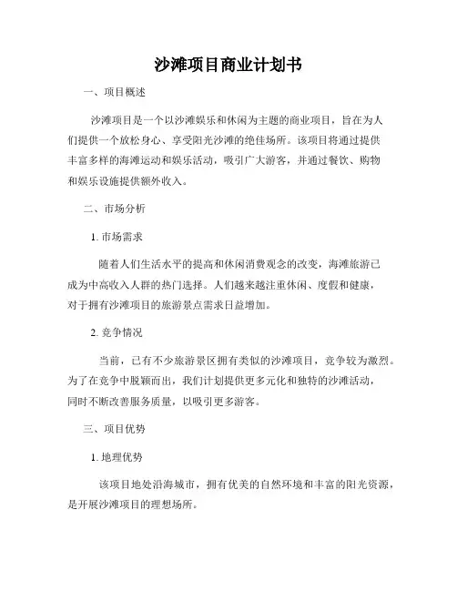 沙滩项目商业计划书