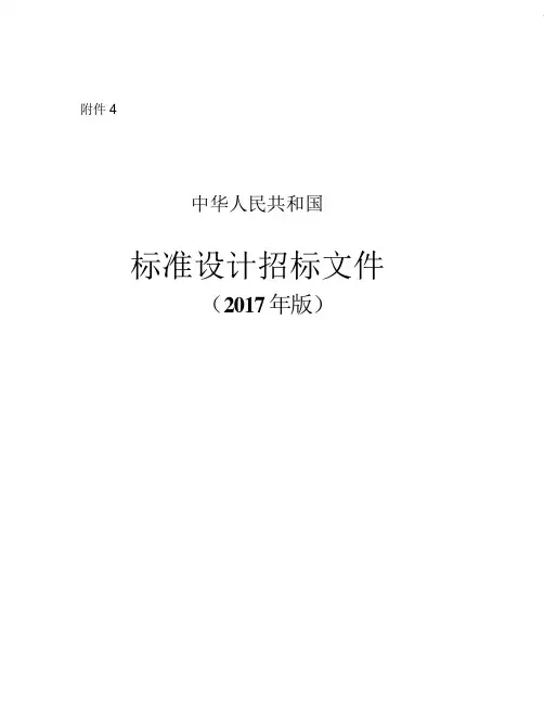 中华人民共和国标准设计招标文件word.doc