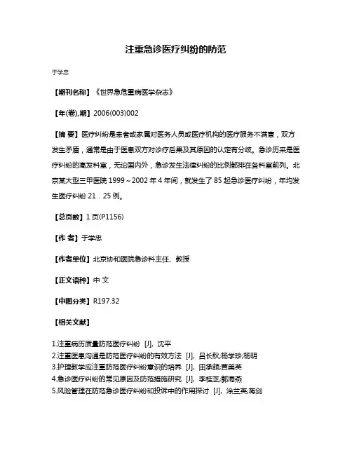 注重急诊医疗纠纷的防范