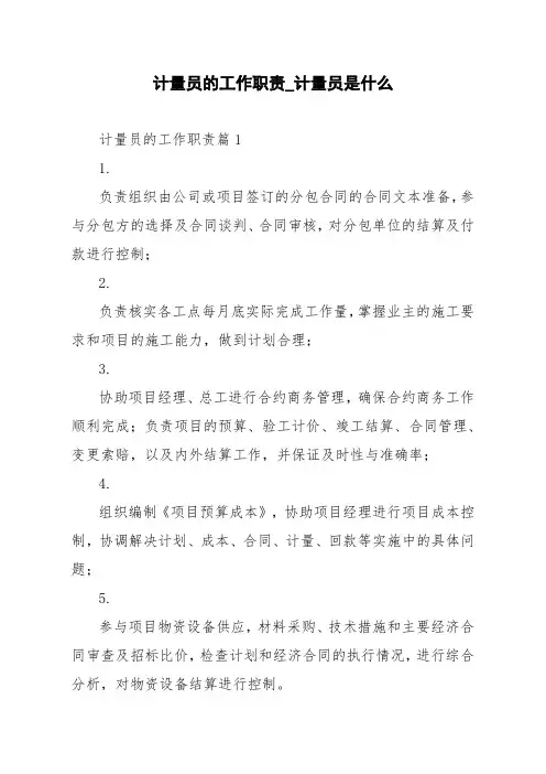 计量员的工作职责_计量员是什么