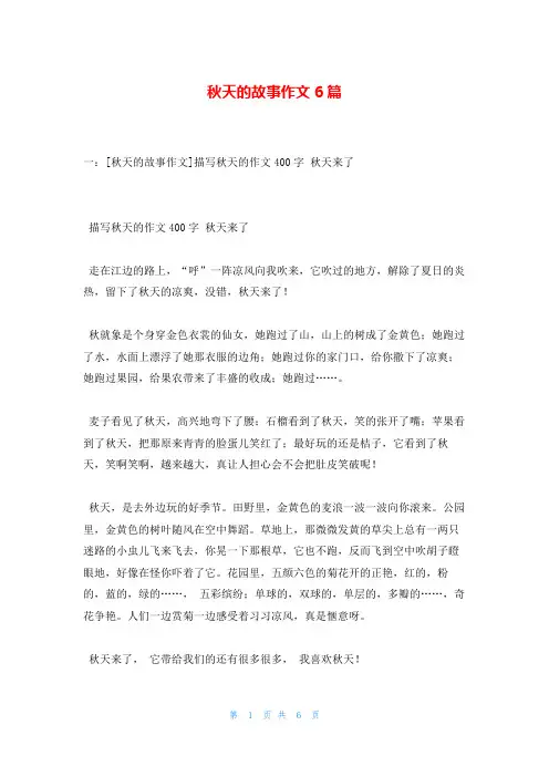 秋天的故事作文6篇