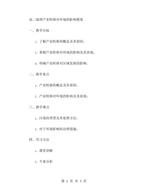 高二地理产业转移对环境的影响教案