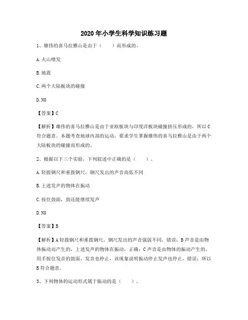 2020年小学生科学知识练习题721