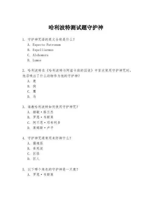 哈利波特测试题守护神