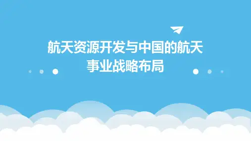 航天资源开发中国航天事业的战略布局