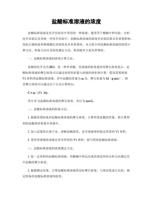盐酸标准溶液的浓度