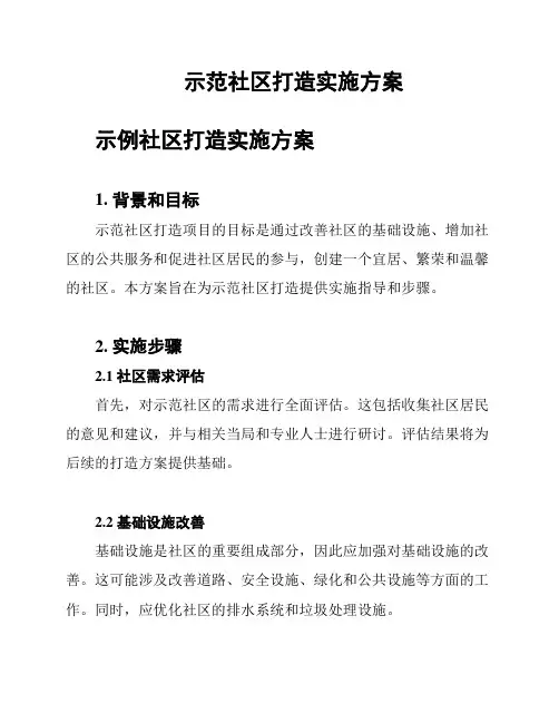 示范社区打造实施方案