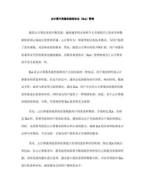 云计算中的服务级别协议(SLA)管理(七)