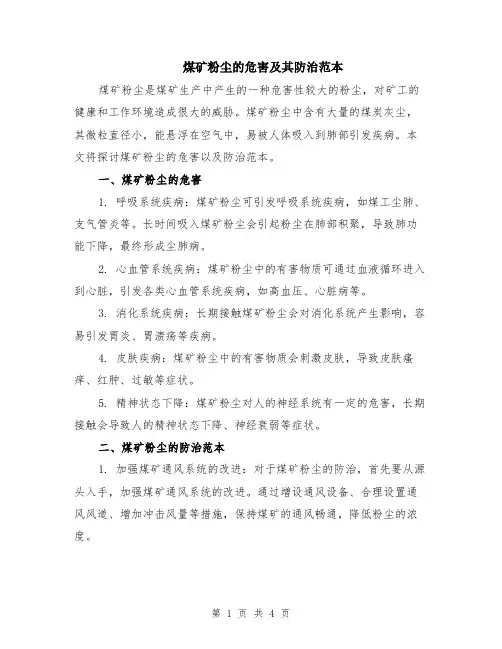煤矿粉尘的危害及其防治范本（2篇）