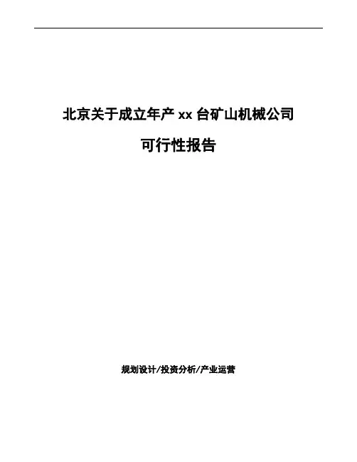 北京关于成立年产xx台矿山机械公司可行性报告