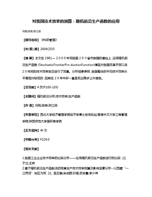 对我国技术效率的测算:随机前沿生产函数的应用