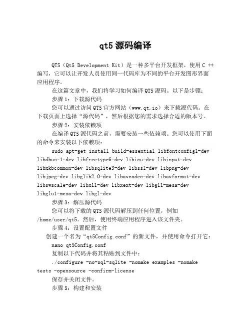 qt5源码编译