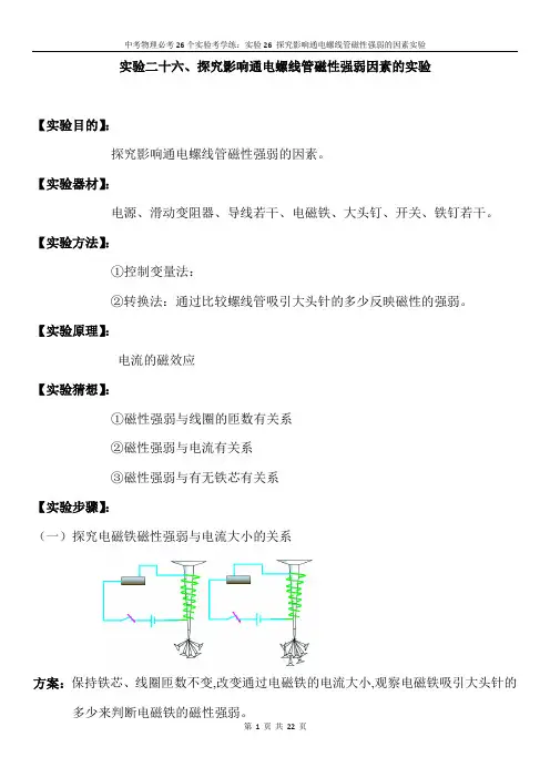 中考物理必考26个实验考学练：实验26-探究影响通电螺线管磁性强弱的因素实验