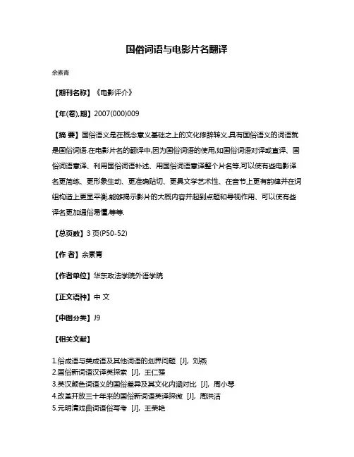 国俗词语与电影片名翻译