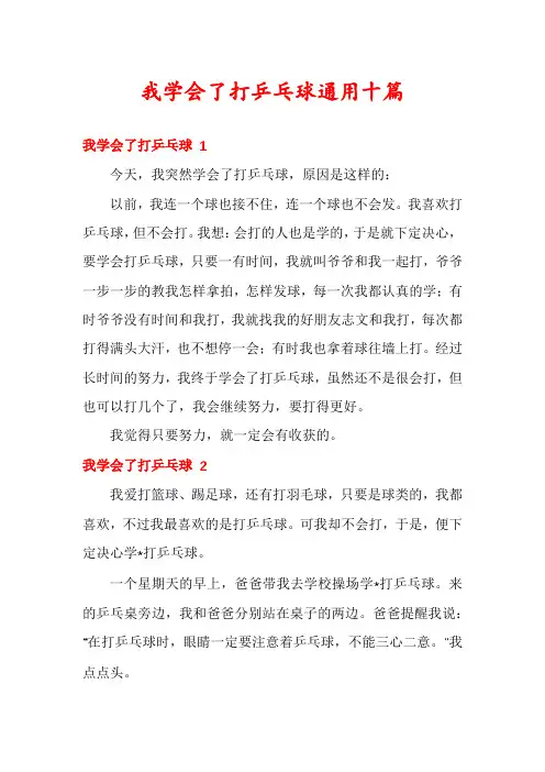 我学会了打乒乓球通用十篇