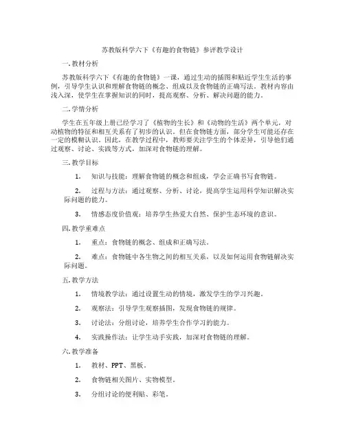 苏教版科学六下《有趣的食物链》参评教学设计