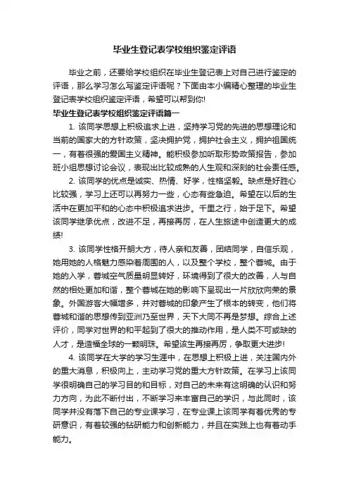 毕业生登记表学校组织鉴定评语