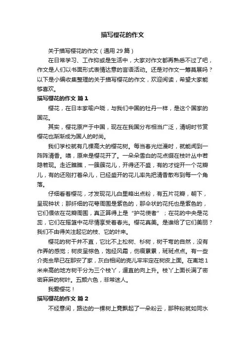 关于描写樱花的作文（通用29篇）
