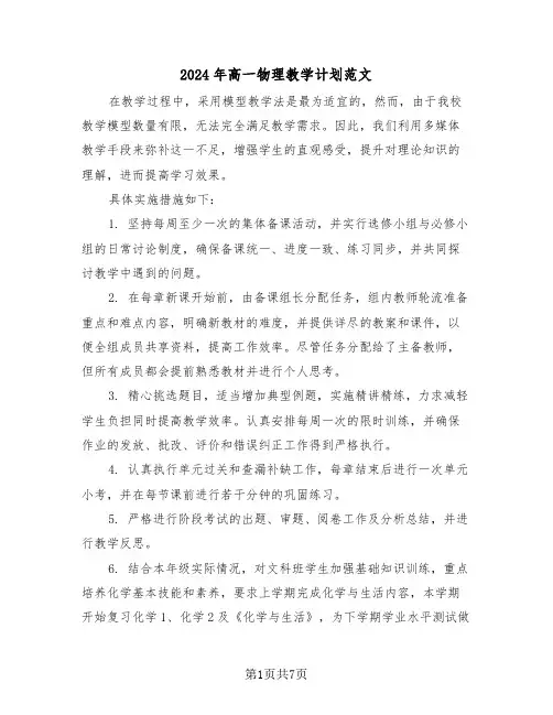 2024年高一物理教学计划范文（二篇）