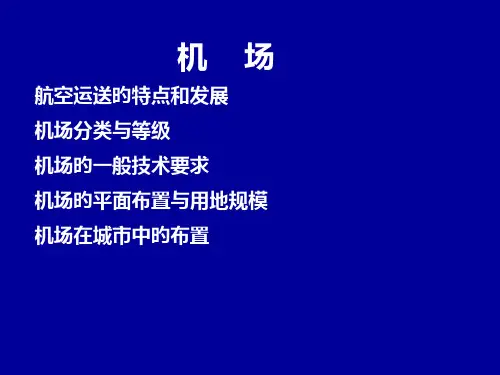 机场组织以和设施配置
