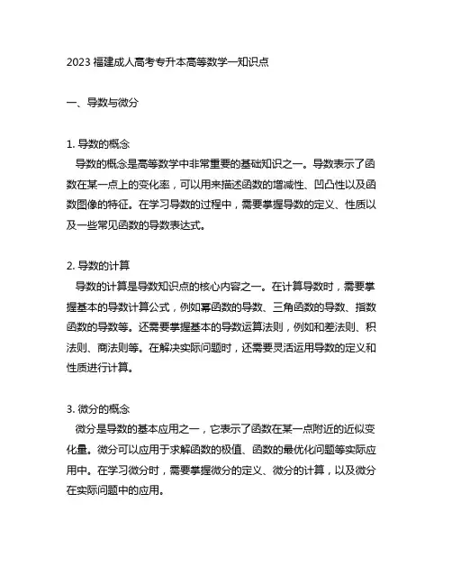 2023福建成人高考专升本高等数学一知识点